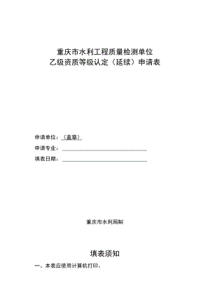 重庆市水利工程质量检测单位乙级资质等级认定延续申请表.docx