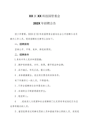 XX区XX科技园管委会202X年招聘公告.docx