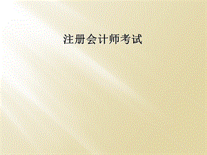 注册会计师考试.ppt