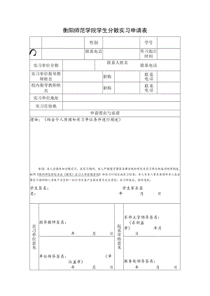 衡阳师范学院学生分散实习申请表.docx