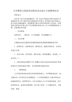 小学整理与收纳劳动教育活动设计方案整理玩具.docx