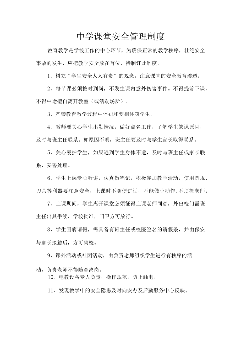 中学课堂安全管理制度.docx_第1页