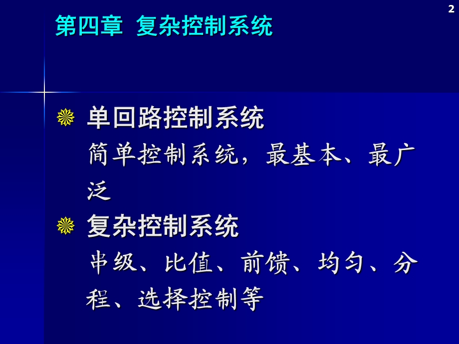 环境工程仿真模拟第四章复杂控制系统.ppt_第2页