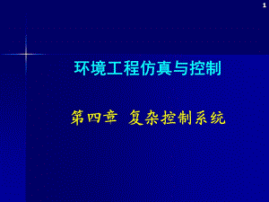 环境工程仿真模拟第四章复杂控制系统.ppt