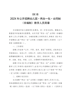 XX市202X年公开招聘幼儿园“两自一包”合同制（非编制）教学人员简章.docx