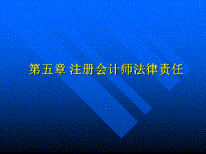 注册会计师的法律责任.ppt