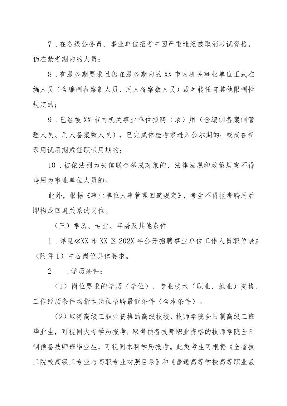 XX市XX区202X年面向社会公开招聘事业单位工作人员的实施方案.docx_第2页