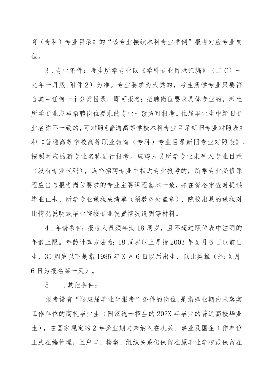 XX市XX区202X年面向社会公开招聘事业单位工作人员的实施方案.docx_第3页