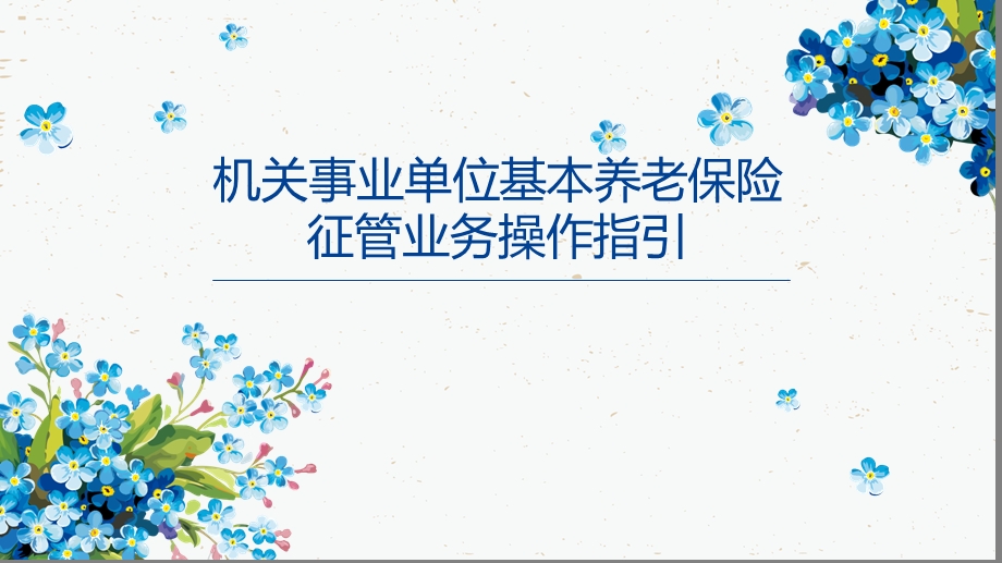 机关事业单位基本养老保险征管业务操作指引.ppt_第1页