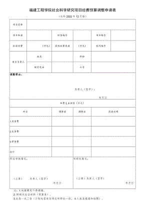 福建工程学院社会科学研究项目经费预算调整申请表.docx