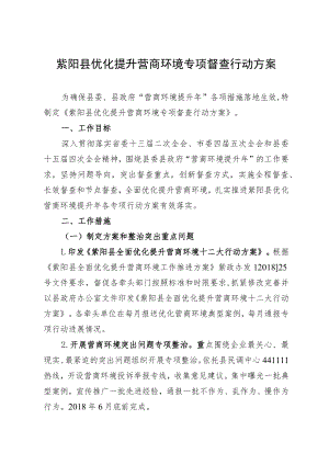 紫阳县优化提升营商环境专项督查行动方案.docx