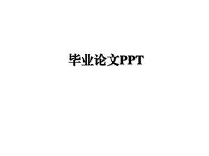 毕业论文PPT.ppt