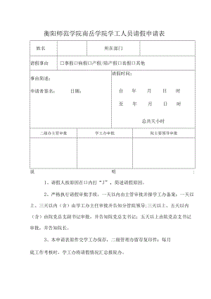 衡阳师范学院南岳学院学工人员请假申请表.docx