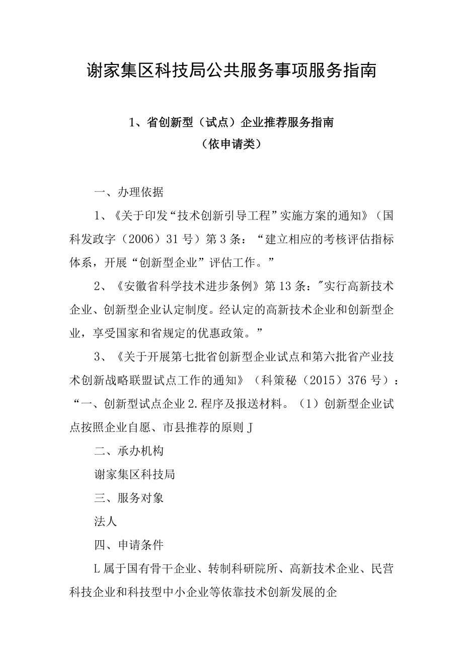 谢家集区科技局公共服务事项服务指南.docx_第1页