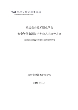 重庆安全技术职业学院安全智能监测技术专业人才培养方案.docx