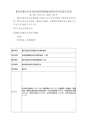 重庆市綦江区生态环境局受理建设项目环评信息公告表.docx