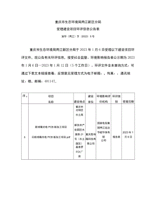 重庆市生态环境局两江新区分局受理建设项目环评信息公告表.docx