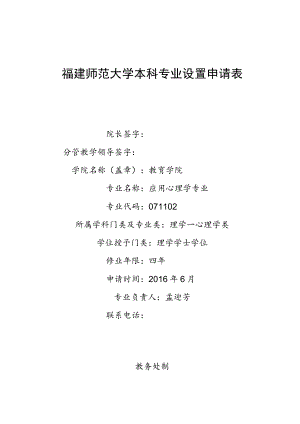 福建师范大学本科专业设置申请表.docx