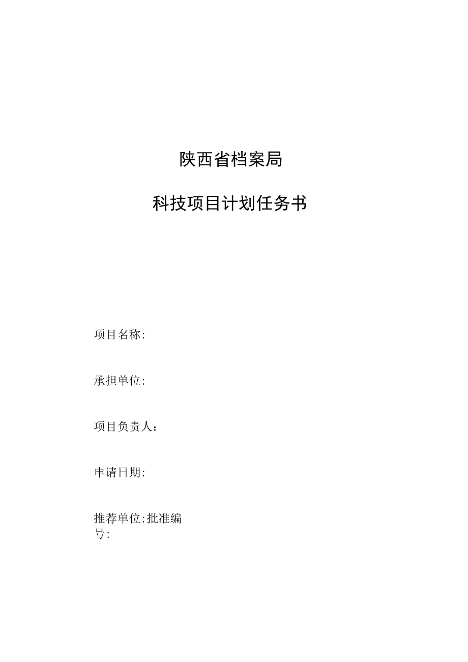 陕西省档案局科技项目计划任务书.docx_第1页