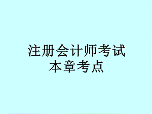 注册会计师考试本章考点.ppt