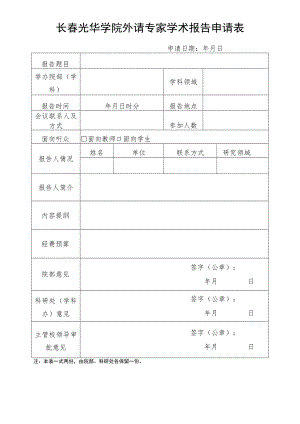 长春光华学院外请专家学术报告申请表.docx