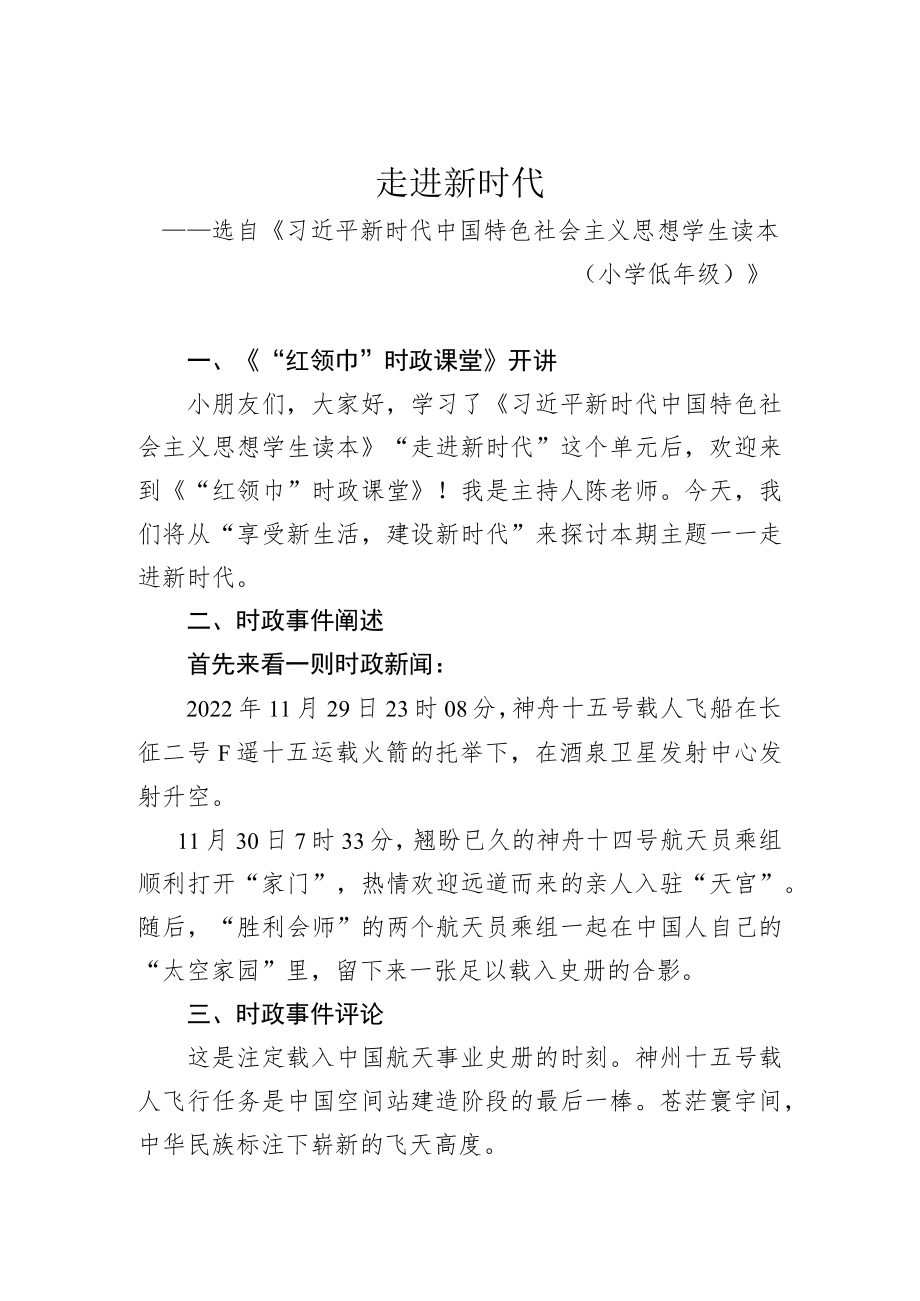 走进新时代 时政述评文字稿 教学设计.docx_第1页