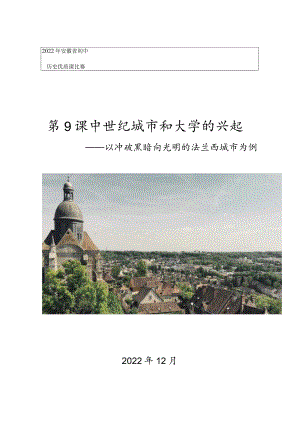 中世纪城市和大学的兴起 教学设计.docx