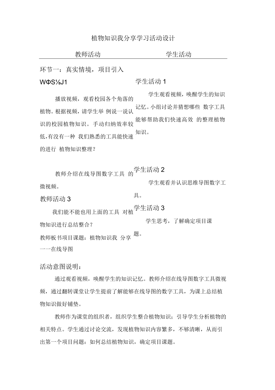 植物知识我分享——在线导图学习活动设计.docx_第1页