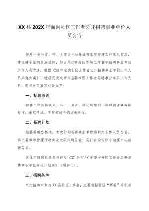 XX县202X年面向社区工作者公开招聘事业单位人员公告.docx