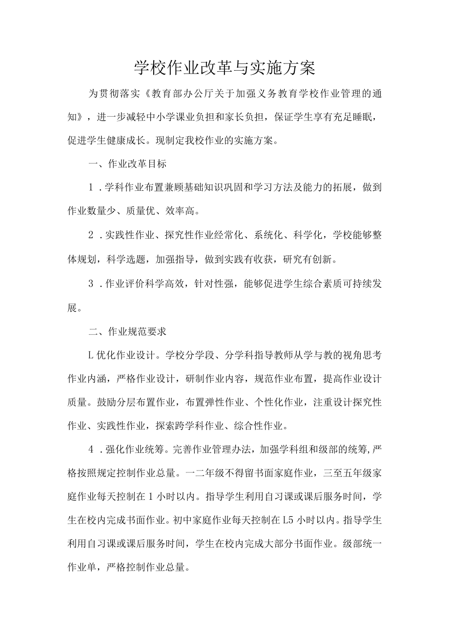 学校作业改革与实施方案.docx_第1页