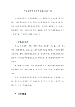 关于小清明果食用健康知识介绍.docx