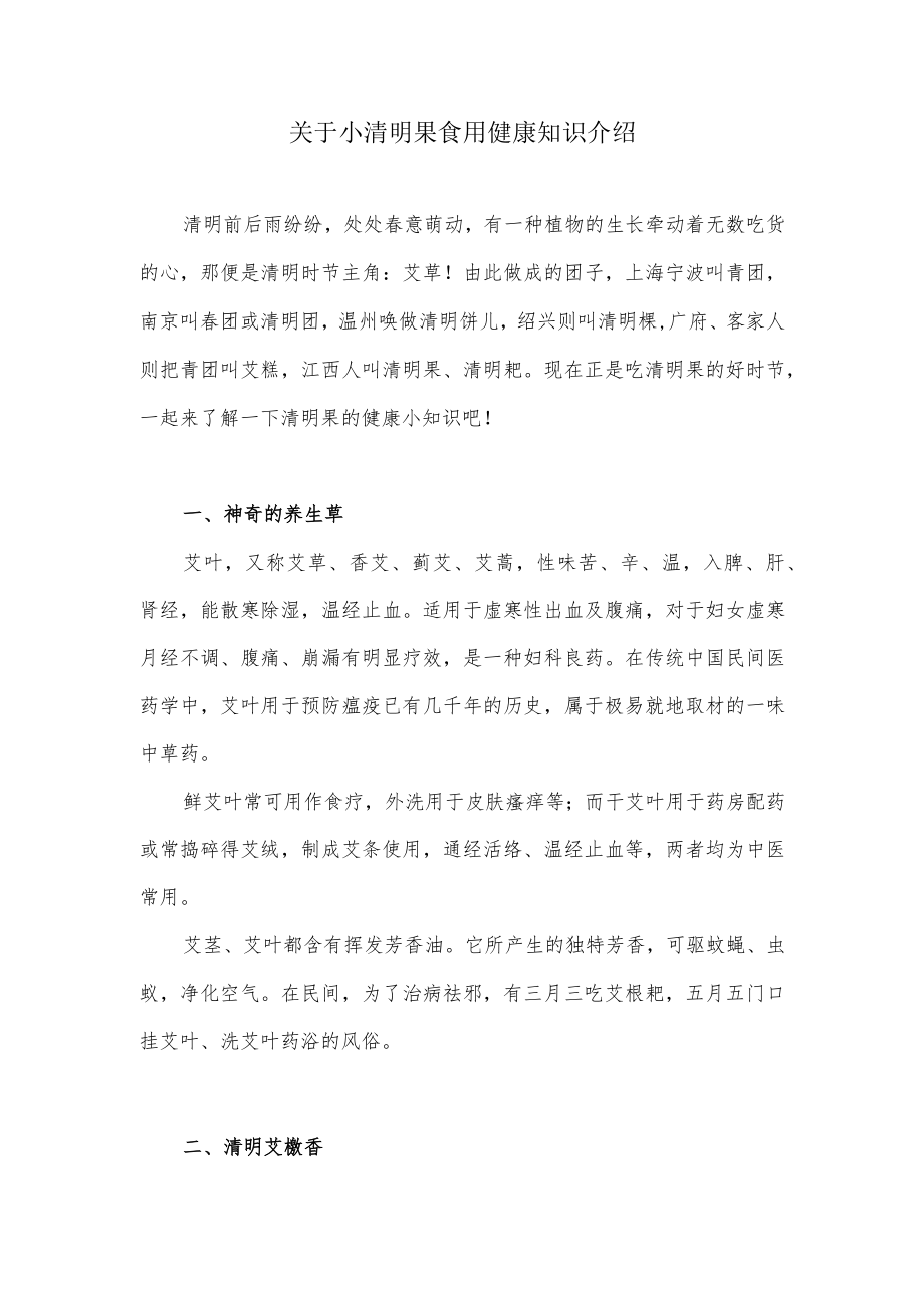 关于小清明果食用健康知识介绍.docx_第1页