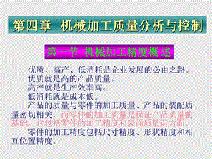 机械加工精度(机械专业课).ppt