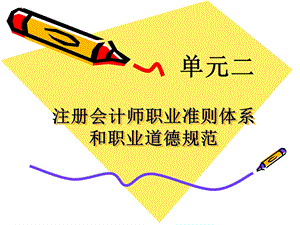 注册会计师职业准则体系.ppt