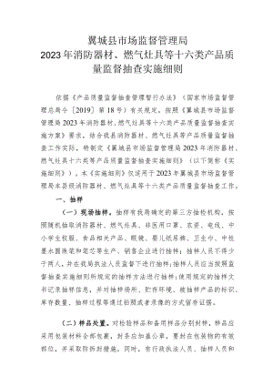 翼城县市场监督管理局2023年消防器材、燃气灶具等十六类产品质量监督抽查实施细则.docx