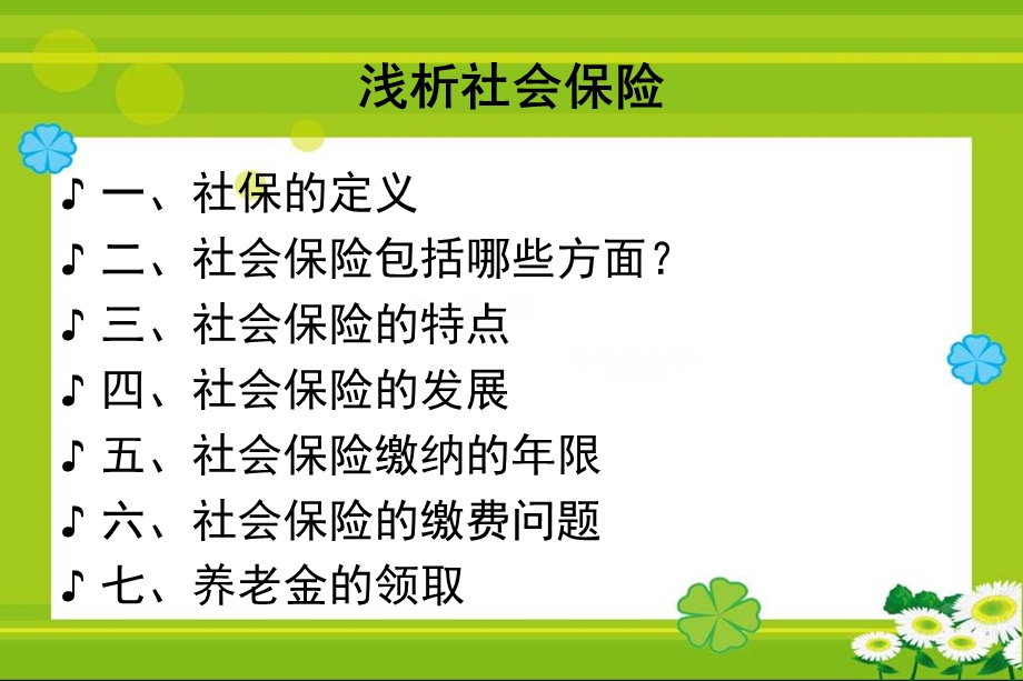 浅析社会保险.ppt_第2页