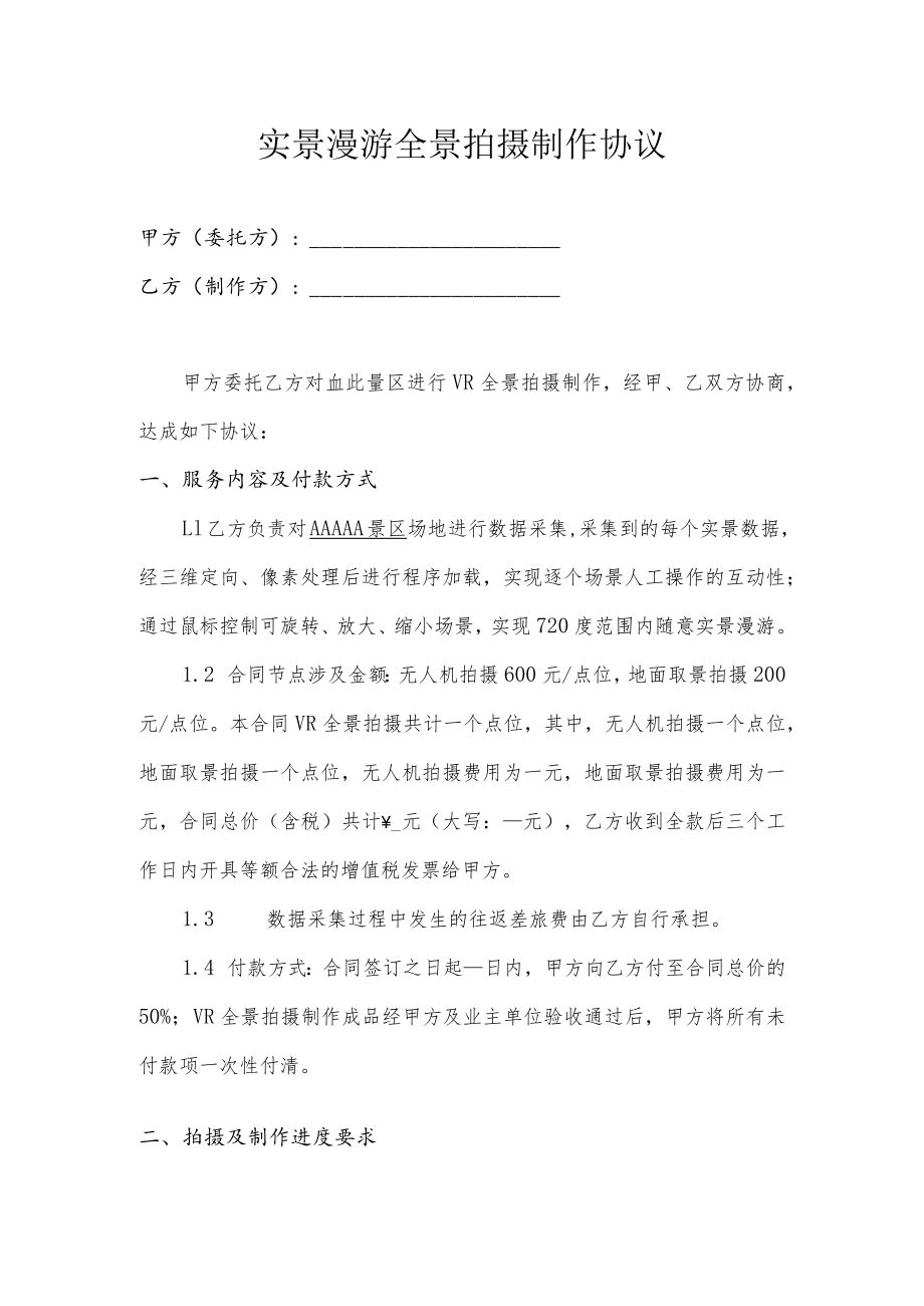 实景漫游全景拍摄制作协议.docx_第1页