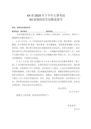 XX省202X年下半年人事考试XX疫情防控告知暨承诺书.docx