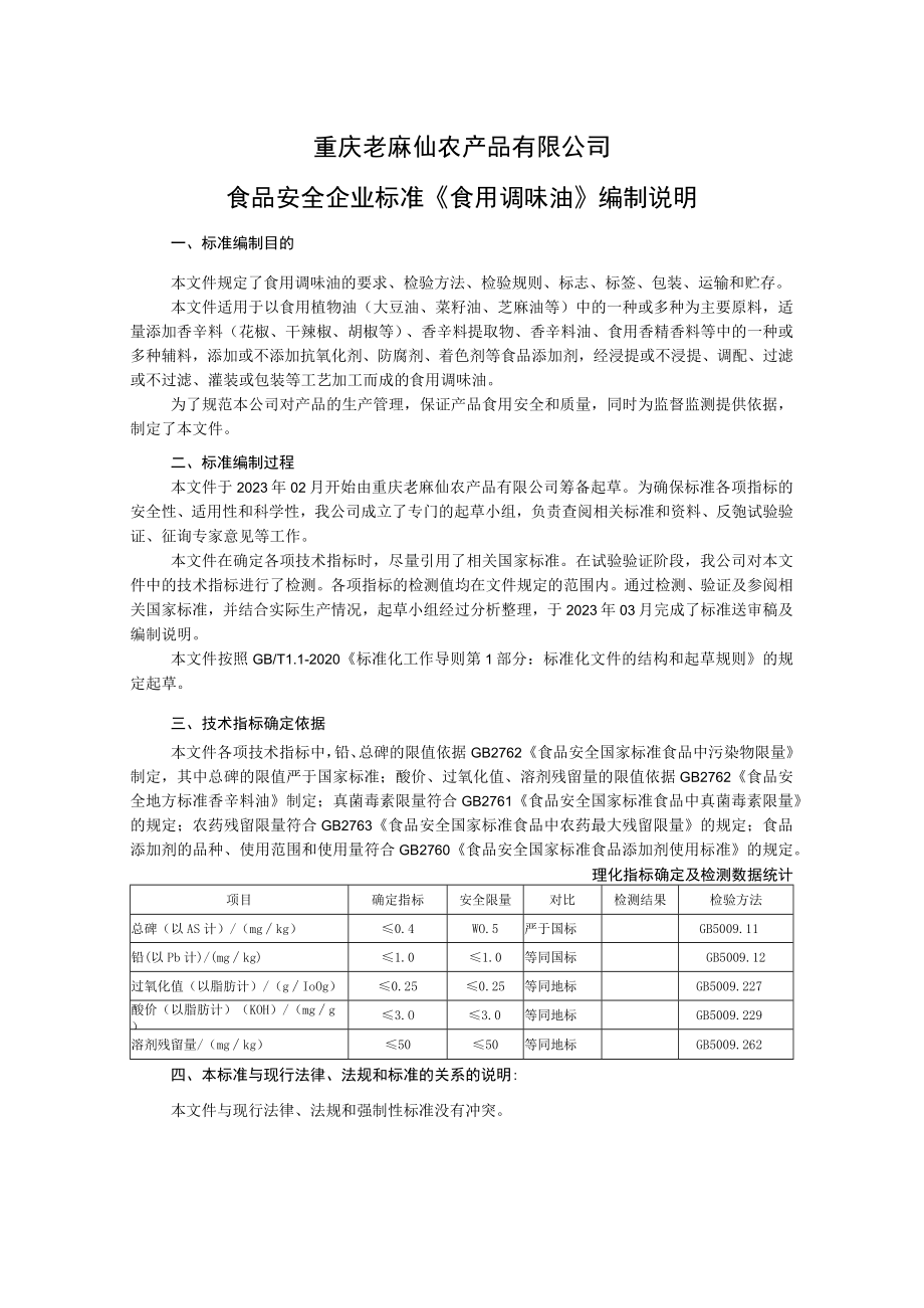 重庆老麻仙农产品有限公司食品安全企业标准《食用调味油》编制说明.docx_第1页