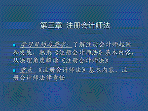 注册会计师法(必看).ppt