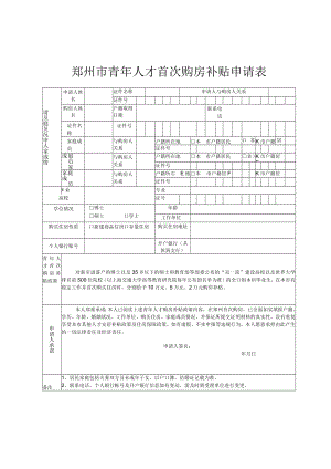 郑州市青年人才首次购房补贴申请表.docx