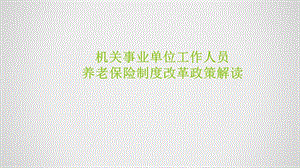 机关养老保险改革.ppt