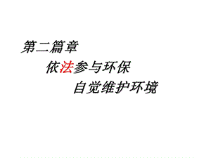 环境保护青少有责.ppt