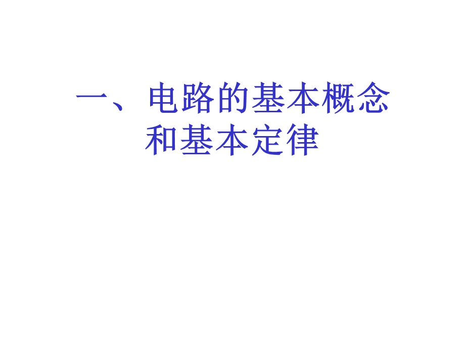 电气工程师电路基础.ppt_第2页