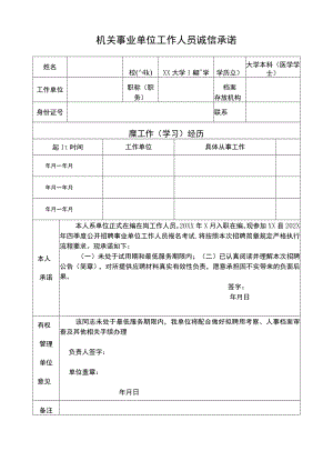 机关事业单位工作人员诚信承诺（2021年）.docx