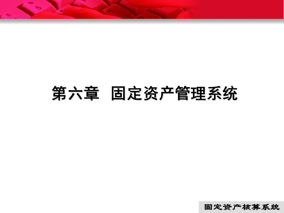 电算化会计6固定资产核算.ppt_第1页