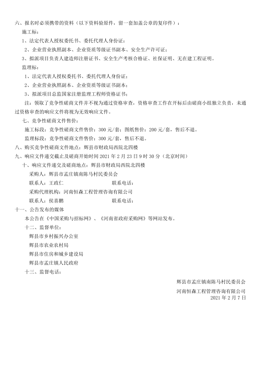 辉县市孟庄镇乡村振兴示范村整村推进建设项目二期建设项目-南陈马村.docx_第2页