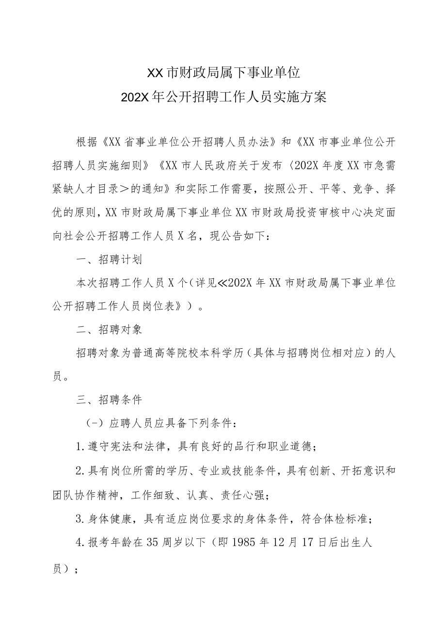 XX市财政局属下事业单位202X年公开招聘工作人员实施方案.docx_第1页