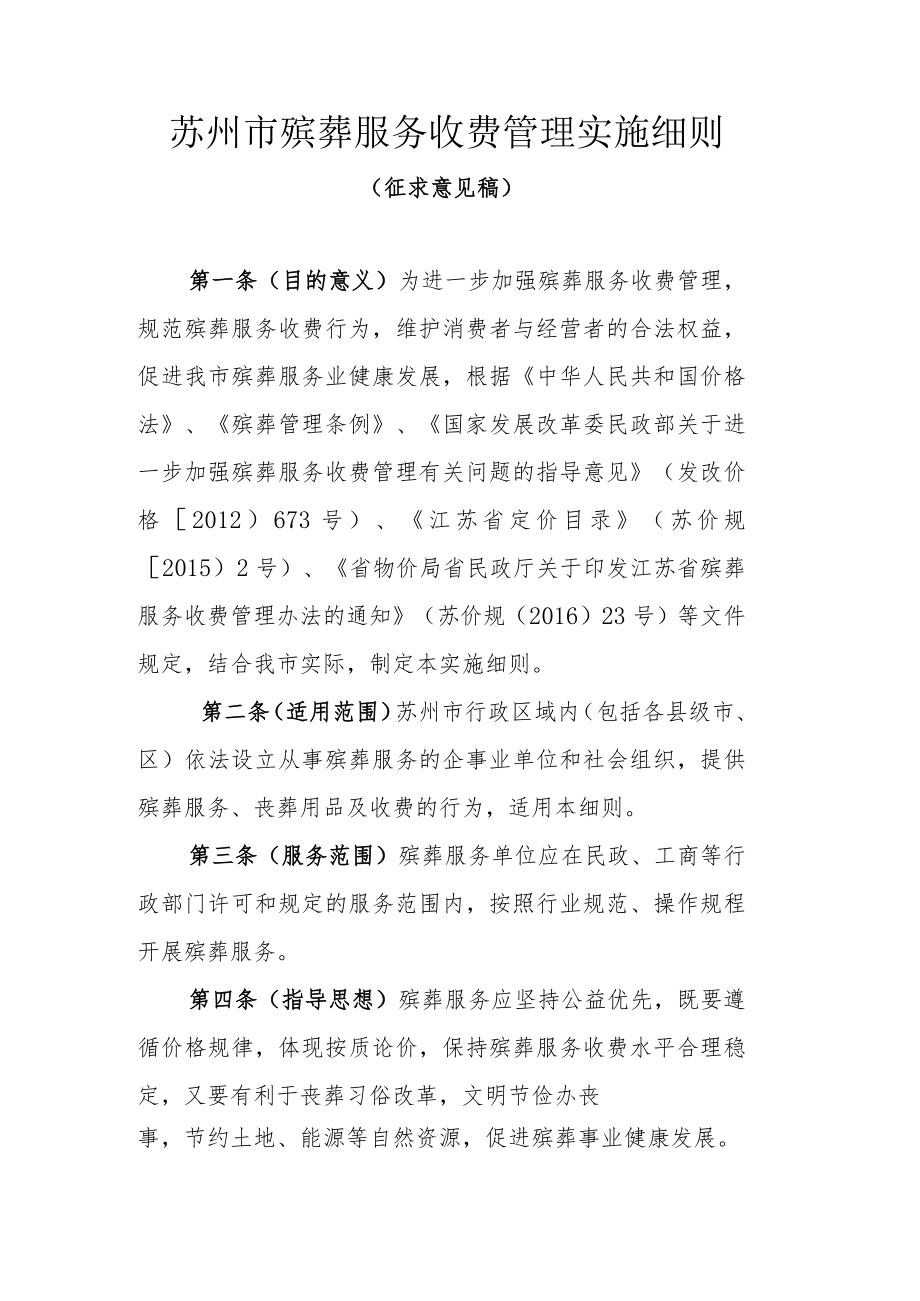 苏州市殡葬服务收费管理实施细则.docx_第1页