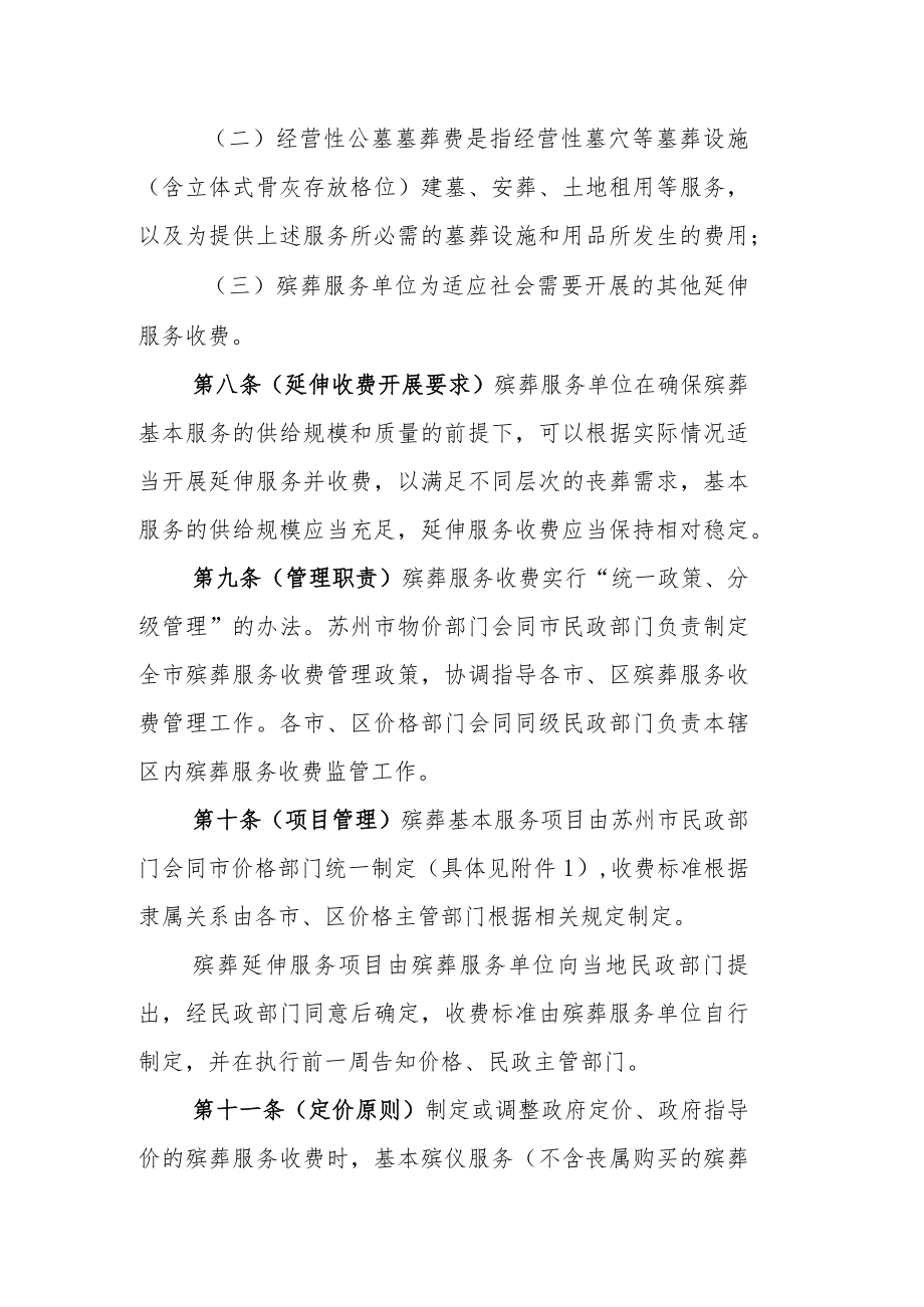 苏州市殡葬服务收费管理实施细则.docx_第3页